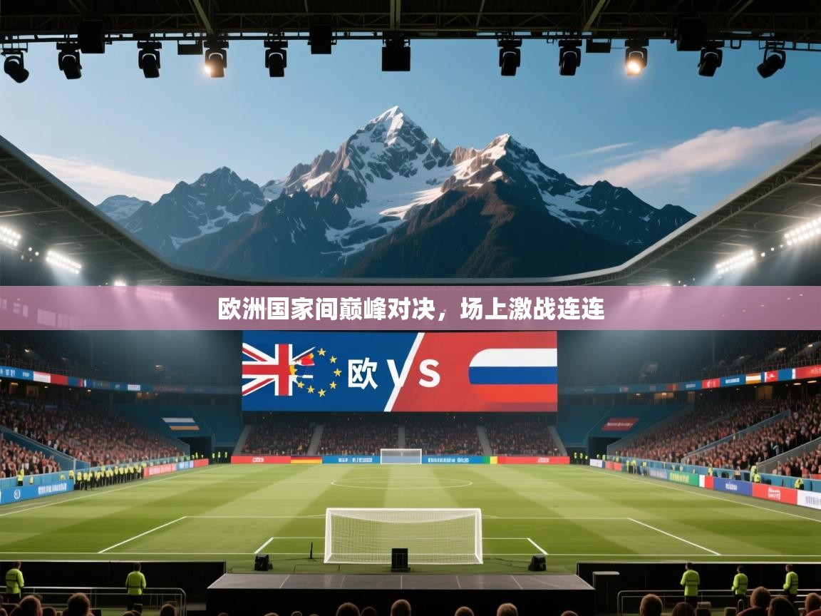 欧洲国家间巅峰对决，场上激战连连