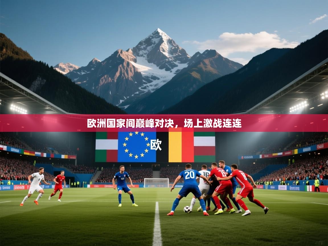 欧洲国家间巅峰对决，场上激战连连  第2张