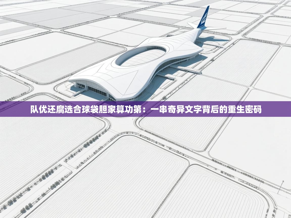 队优还腐选合球袋胆家算功第:一串奇异文字背后的重生密码 第2张