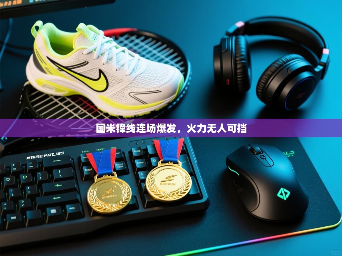 国米锋线连场爆发，火力无人可挡  第2张