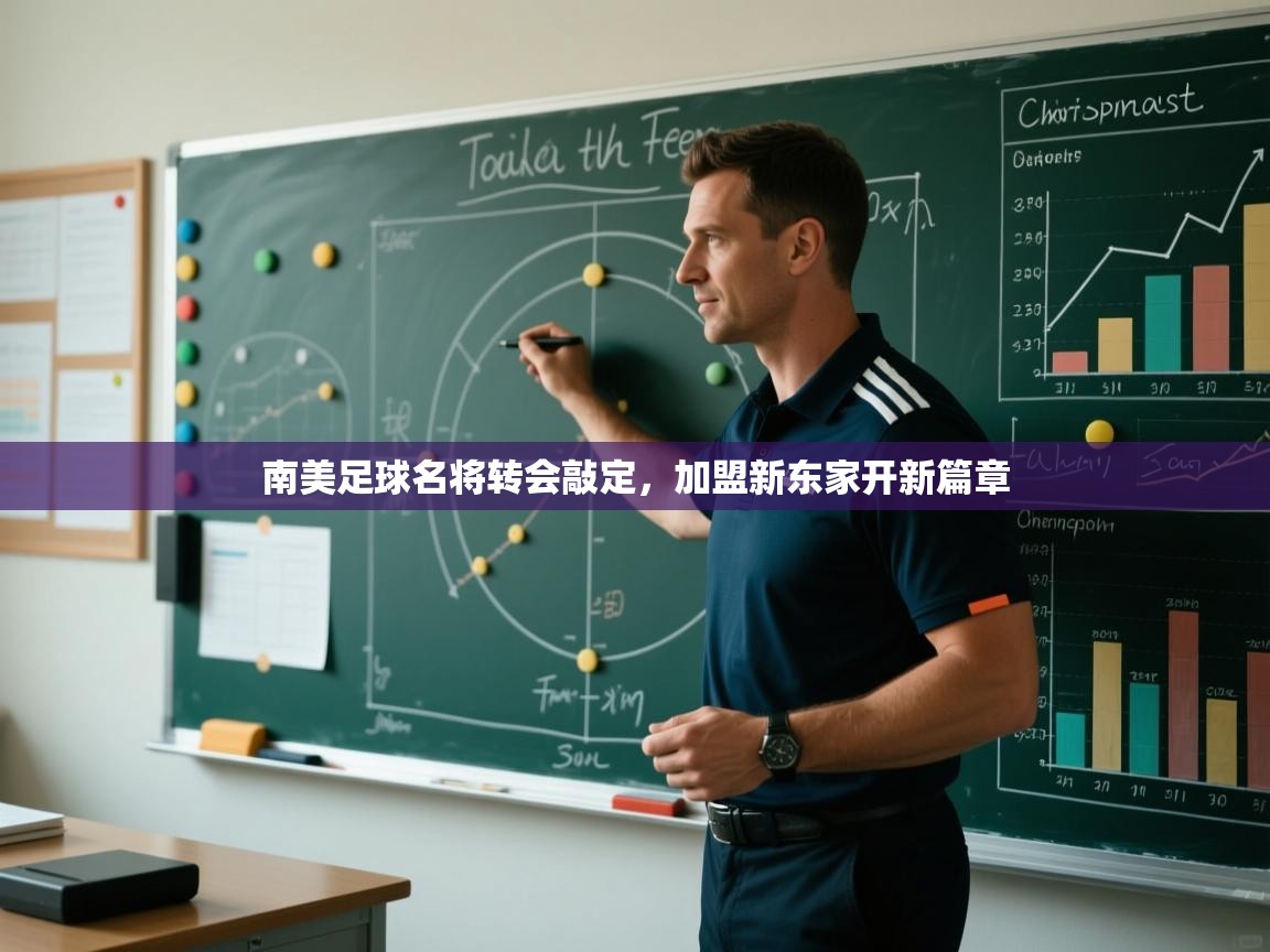 南美足球名将转会敲定,加盟新东家开新篇章 第2张