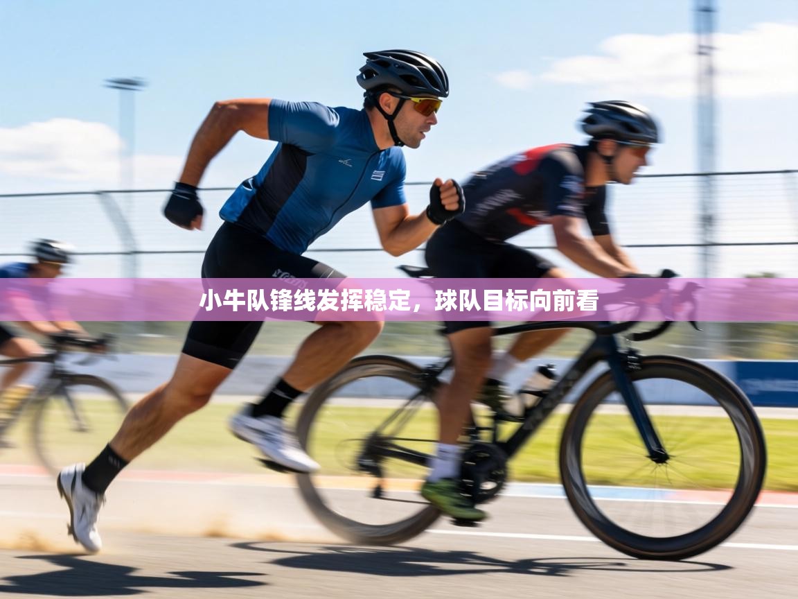 小牛队锋线发挥稳定,球队目标向前看 第1张