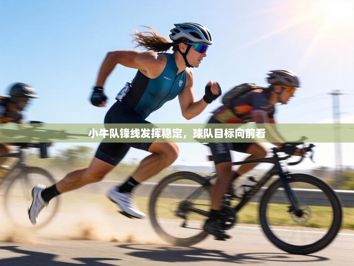 小牛队锋线发挥稳定,球队目标向前看 第2张