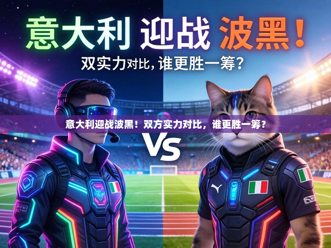 意大利迎战波黑！双方实力对比，谁更胜一筹？  第2张