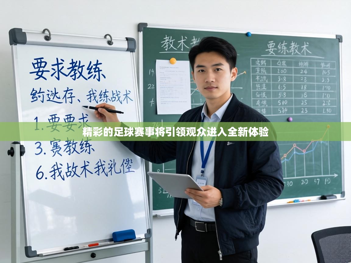 精彩的足球赛事将引领观众进入全新体验