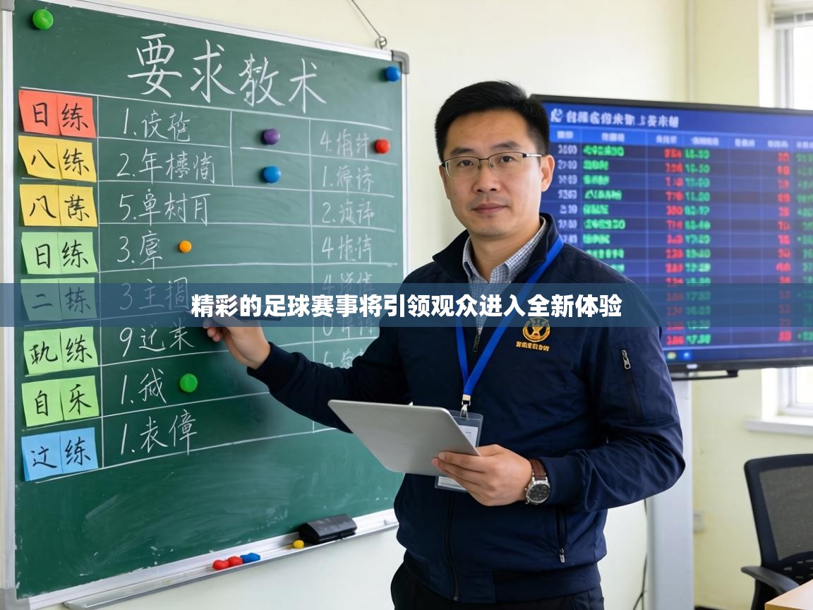 精彩的足球赛事将引领观众进入全新体验  第2张